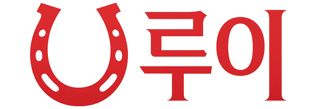루이